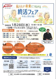 私らしい未来につながる終活フェア～やさしく学ぶ1日～